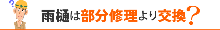 雨樋は部分修理より交換？