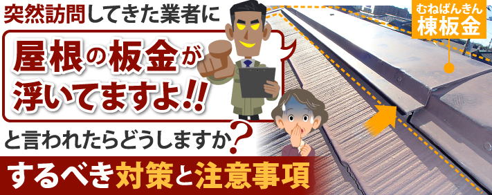 突然訪問してきた業者に「屋根の板金が浮いてますよ」と言われたらどうしますか？するべき対策と注意事項