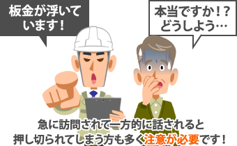 急に訪問されて一方的に話されると、押し切られてしまう方も多く注意が必要です！