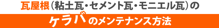 瓦屋根(粘土瓦・セメント瓦・モニエル瓦)のケラバのメンテナンス方法