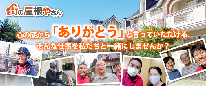 街の屋根やさん・心の底から「ありがとう」と言っていただける、そんな仕事を私たちと一緒にしませんか？