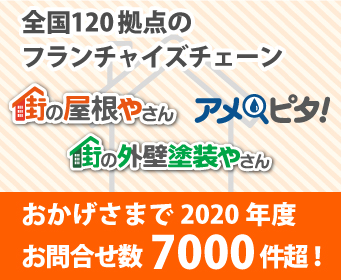 全国120拠点のフランチャイズチェーン