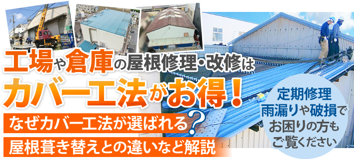 工場や倉庫の屋根修理・改修はカバー工法がお得！なぜカバー工法が選ばれる？屋根葺き替えとの違いなどを解説