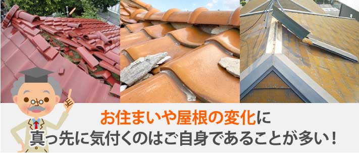 お住まいや屋根の変化に真っ先に気付くのはご自身であることが多い！