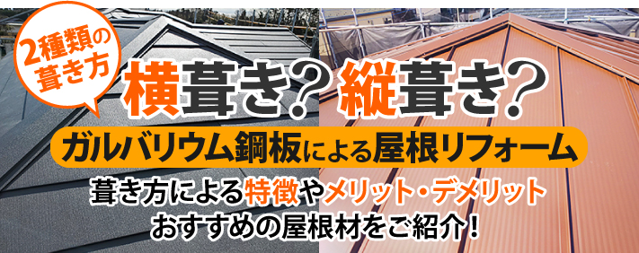 2種類の葺き方 横葺き？縦葺き？ガルバリウム鋼板による屋根リフォーム　葺き方による特徴やメリット・デメリット おすすめの屋根材をご紹介！