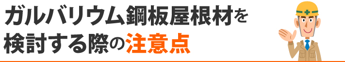 ガルバリウム鋼板屋根材を検討する際の注意点