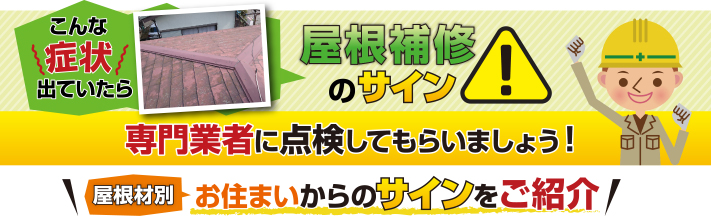 お住まいからのサインをご紹介　こんなサイン(症状)が出ていたら専門業者に点検してもらいましょう！