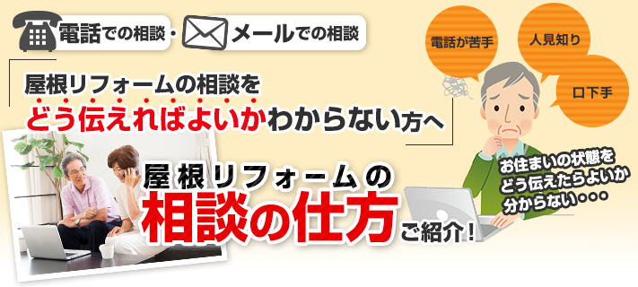 屋根リフォームの相談の仕方ご紹介！