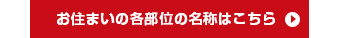 お住まいの各部位の名称はこちら