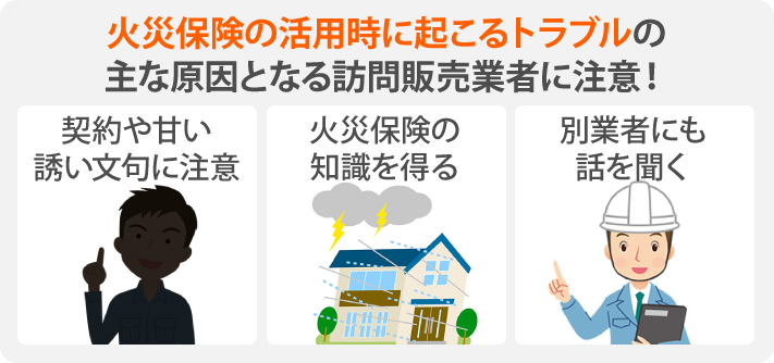 火災保険の活用時に起こるトラブルの主な原因となる訪問販売業者に注意！