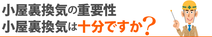 小屋裏換気の重要性　小屋裏換気は十分ですか？