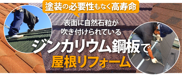 高耐久・塗装不要の「ジンカリウム鋼板屋根材」で屋根リフォーム